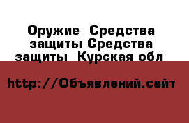 Оружие. Средства защиты Средства защиты. Курская обл.